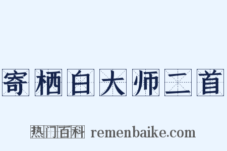 寄栖白大师二首是什么意思的图片